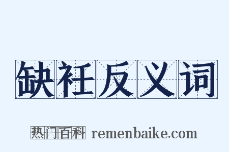 缺衽反义词是什么意思的图片